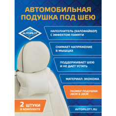 Подушки под шею из экокожи CLASSIC (комплект 2 шт) Белый Автопилот