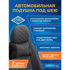 Подушки под шею из экокожи ромб (комплект 2 шт) Черный+темно-серый Автопилот