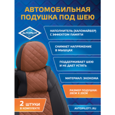 Подушки под шею из экокожи ромб (комплект 2 шт) Черный+коричневый Автопилот
