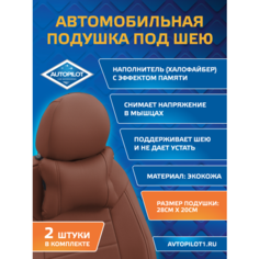 Подушки под шею из экокожи CLASSIC (комплект 2 шт) Коричневый Автопилот