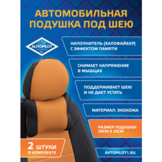 Подушки под шею из экокожи CLASSIC (комплект 2 шт) Черный+оранжевый Автопилот