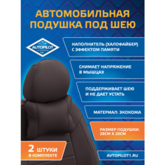 Подушки под шею из экокожи CLASSIC (комплект 2 шт) Шоколад Автопилот