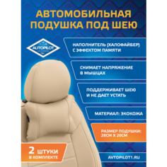 Подушки под шею из экокожи CLASSIC (комплект 2 шт) Бежевый Автопилот