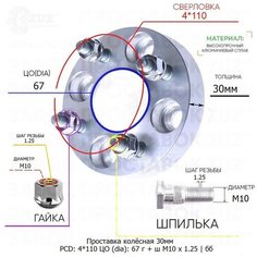 Проставка колёсная 1 шт 30мм 4*110 ЦО 67 Крепёж в комплекте Гайка + Шпилька М10*1,25 ступичная без бортика для дисков 1 шт на ступицу 4x110 4х110 ZUZ