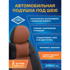 Подушки под шею из экокожи CLASSIC (комплект 2 шт) Черный+коричневый Автопилот