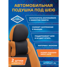 Подушки под шею из экокожи CLASSIC (комплект 2 шт) Оранжевый + Черный Автопилот