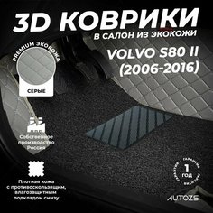 Кожаные 3D коврики в салон с бортами с черным ворсом для Volvo S80 II (2006-2016) серые Autozs