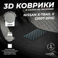 Кожаные 3D коврики в салон с бортами с черным ворсом для Nissan X-Trail II (2007-2015) серые Autozs