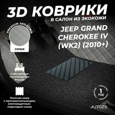 Кожаные 3D коврики в салон с бортами с черным ворсом для Jeep Grand Cherokee IV (WK2) (2010+) серые Autozs