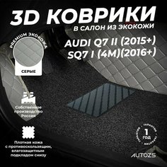 Кожаные 3D коврики в салон с бортами с черным ворсом для Audi Q7 II (2015+)/SQ7 I (4M)(2016+) серые Autozs