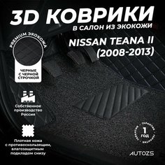 Кожаные 3D коврики в салон с бортами с ворсом для Nissan Teana II (2008-2013) черные с черной строчкой Autozs