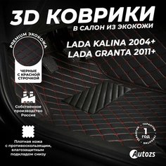 Кожаные 3D коврики в салон с бортами для Lada Kalina (2004+) черные с красной строчкой Autozs