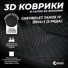 Кожаные 3D коврики в салон с бортами для Chevrolet Tahoe IV (2014+) (3 ряда) черные с черной строчкой Autozs