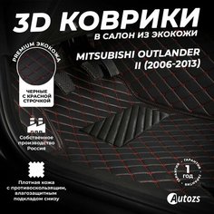Кожаные 3D коврики в салон с бортами для Mitsubishi Outlander II (2006-2013) черные с красной строчкой / Autozs