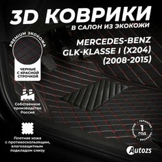 Кожаные 3D коврики в салон с бортами для Mercedes-Benz GLK-klasse I (X204) (2008-2015) черные с красной строчкой/Мерседес-Бенц, Autozs