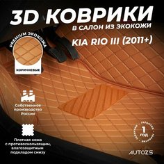 Кожаные 3D коврики в салон с бортами для Kia Rio III (2011+) коричневые / Киа Рио 3 (2011+) Autozs