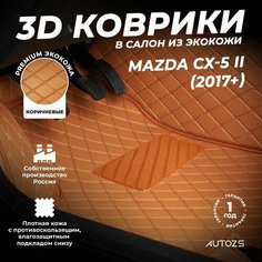Кожаные 3D коврики в салон с бортами для Mazda CX-5 II (2017+) коричневые / Мазда СХ-5 2 (2017+) Autozs
