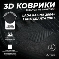 Кожаные 3D коврики в салон с бортами с ворсом для Lada Kalina 2004+/ Lada Granta 2011+ черные с черной строчкой Autozs