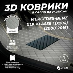 Кожаные 3D коврики в салон с бортами для Mercedes-Benz GLK-klasse I (X204) (2008-2015) серые /Мерседес-Бенц, Autozs