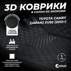 Кожаные 3D коврики в салон с бортами для Toyota Camry (Japan) XV50 (2012+) черные с черной строчкой Autozs