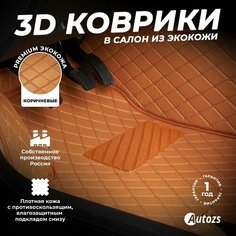Кожаные 3D коврики в салон с бортами для Mercedes-Benz GLK-klasse I (X204) (2008-2015) коричневые /Мерседес-Бенц, Autozs