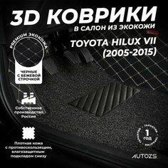Кожаные 3D коврики в салон с бортами с ворсом для Toyota Hilux VII (2005-2015) черные с бежевой строчкой Autozs
