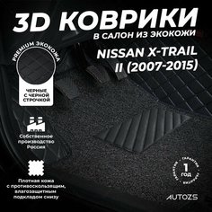Кожаные 3D коврики в салон с бортами с ворсом для Nissan X-Trail II (2007-2015) черные с черной строчкой Autozs