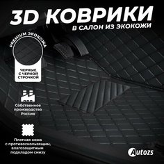 Кожаные 3D коврики в салон с бортами для Mercedes-Benz GLK-klasse I (X204) (2008-2015) черные с черной строчкой Autozs
