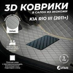 Кожаные 3D коврики в салон с бортами для Kia Rio III (2011+) серые / Киа Рио 3 (2011+) Autozs
