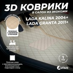 Кожаные 3D коврики в салон с бортами для Lada Kalina (2004+) бежевые / Granta (2011+) Autozs