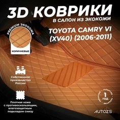 Кожаные 3D коврики в салон с бортами для Toyota Camry VI (XV40) (2006-2011) коричневые/Тойота Камри 6 (XВ40), Autozs