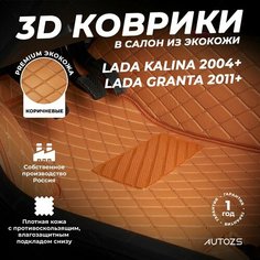 Кожаные 3D коврики в салон с бортами для Lada Kalina (2004+) коричневые / Granta (2011+) Autozs