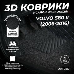 Кожаные 3D коврики в салон с бортами с ворсом для Volvo S80 II (2006-2016) черные с черной строчкой Autozs