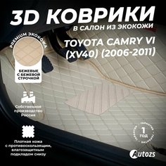 Кожаные 3D коврики в салон с бортами для Toyota Camry VI (XV40) (2006-2011) бежевые/Тойота Камри 6 (XВ40), Autozs