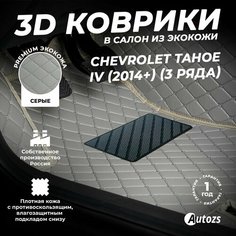Кожаные 3D коврики в салон с бортами для Chevrolet Tahoe IV (2014+) (3 ряда) серые /Шевролет Тахо 4(3 ряда) Autozs