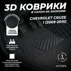 Кожаные 3D коврики в салон с бортами с ворсом для Chevrolet Cruze I (2009-2015) черные с черной строчкой Autozs
