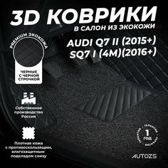 Кожаные 3D коврики в салон с бортами с ворсом для Audi Q7 II (2015+)/SQ7 I (4M)(2016+) черные с черной строчкой Autozs