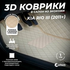 Кожаные 3D коврики в салон с бортами для Kia Rio III (2011+) бежевые / Киа Рио 3 (2011+) Autozs