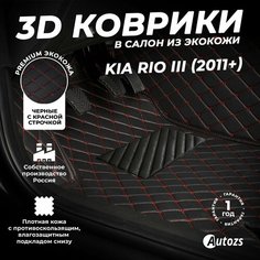 Кожаные 3D коврики в салон с бортами для Kia Rio III (2011+) черные с красной строчкой / Киа Рио 3 (2011+) Autozs