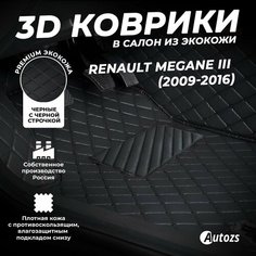 Кожаные 3D коврики в салон с бортами для Renault Megane III (2009-2016) черные с черной строчкой Autozs