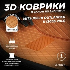 Кожаные 3D коврики в салон с бортами для Mitsubishi Outlander II (2006-2013) коричневые / Autozs