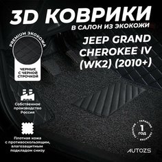 Кожаные 3D коврики в салон с бортами с ворсом для Jeep Grand Cherokee IV (WK2) (2010+) черные с черной строчкой Autozs