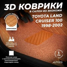 Кожаные 3D коврики в салон с бортами с ворсом для Toyota Land Cruiser 100 Series (1998-2002) коричневые/Тойота,3Д ковры в салон автомобиля Autozs