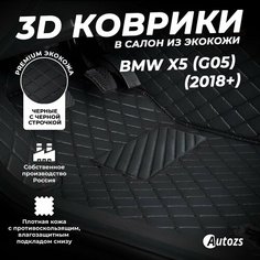 Кожаные 3D коврики в салон с бортами для BMW X5 (G05) (2018+) черные с черной строчкой Autozs
