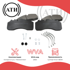 Комплект дисковых тормозных колодок для дискового тормоза автобуса лиаз, дет. AU 061 (WVA 29061) Aurora