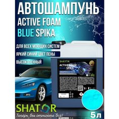 Автошампунь для бесконтактной мойки SHATOR /автохимия, активная пена "ACTIVE FOAM BLUE SPIKA" концентрат 5 л / 5.8 кг