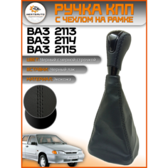 Ручка КПП с чехлом в стиле Весты на ВАЗ-2113, 2114, 2115 (Лада, Lada) черный лак, (черная строчка) Mertsavto