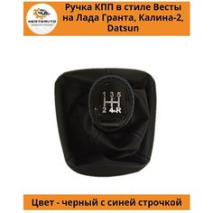 Ручка КПП с чехлом в стиле Весты на Лада Гранта, Лада Калина-2 , Дацун (вставки "черный лак", синяя строчка) Mertsavto