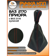 Ручка КПП с чехлом в стиле Весты на ВАЗ-2170 Лада Приора с ВАЗ-2110 кулисой (вставки "черный лак", красная строчка) Mertsavto