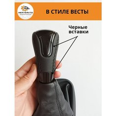 Ручка КПП с чехлом в стиле Весты на Лада Гранта , Лада Калина-2 , Дацун Datsun ( "черный лак", черная строчка) Mertsavto